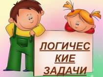 ЛОГИЧЕСКИЕ ЗАДАЧИ