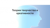 Теории творчества и креативности