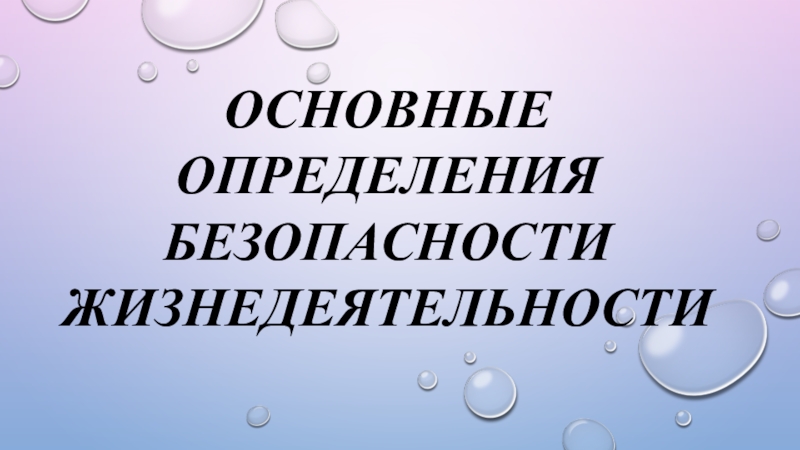 ОСНОВНЫЕ ОПРЕДЕЛЕНИЯ БЕЗОПАСНОСТИ ЖИЗНЕДЕЯТЕЛЬНОСТИ