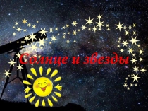 Солнце и звезды