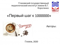 Первый шаг к 1000000