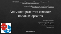Аномалии развития женских половых органов