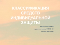 Классификация средств индивидуальной защиты