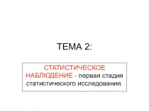 ТЕМА 2:
