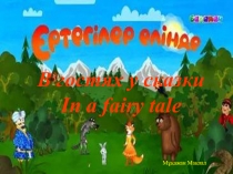 В гостях у сказки In a fairy tale
Мұқажан Мақпал