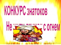 КОНКУРС знатоков
Не шути дружок с огнем