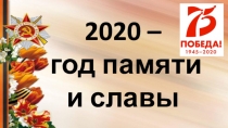 2020 –
год памяти и славы