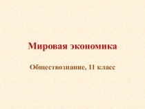 Мировая экономика