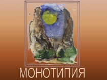 МОНОТИПИЯ