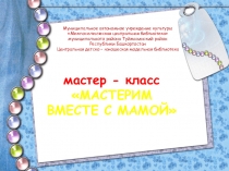 Муниципальное автономное учреждение культуры
Межпоселенческая центральная