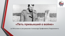 Петь привыкший о войне