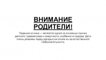 ВНИМАНИЕ РОДИТЕЛИ!