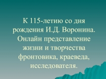 К 115-летию со дня рождения И.Д. Воронина. Онлайн представление жизни и