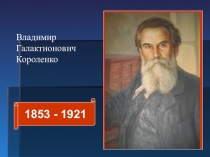 Владимир Галактионович Короленко