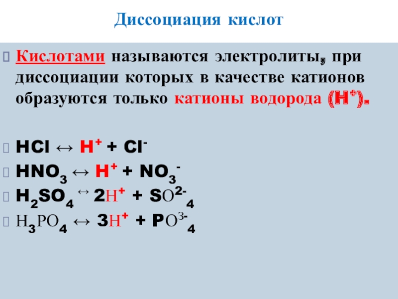 Fe 3 hcl уравнение реакции. При диссоциации h2so4 образуются. Реакции диссоциации h2so4. Диссоциация электролитов h2so4. Диссоциация кислот.