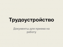 Трудоустройство