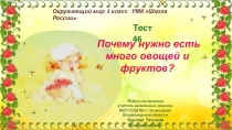 Почему нужно есть много овощей и фруктов?
Работу выполнила
учитель начальных