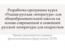 Разработка программы курса Родная русская литература для общеобразовательной