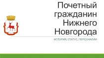 Почетный гражданин Нижнего Новгорода