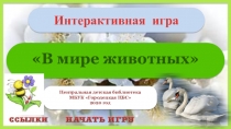 Интерактивная игра
В мире животных 
Центральная детская библиотека
МБУК