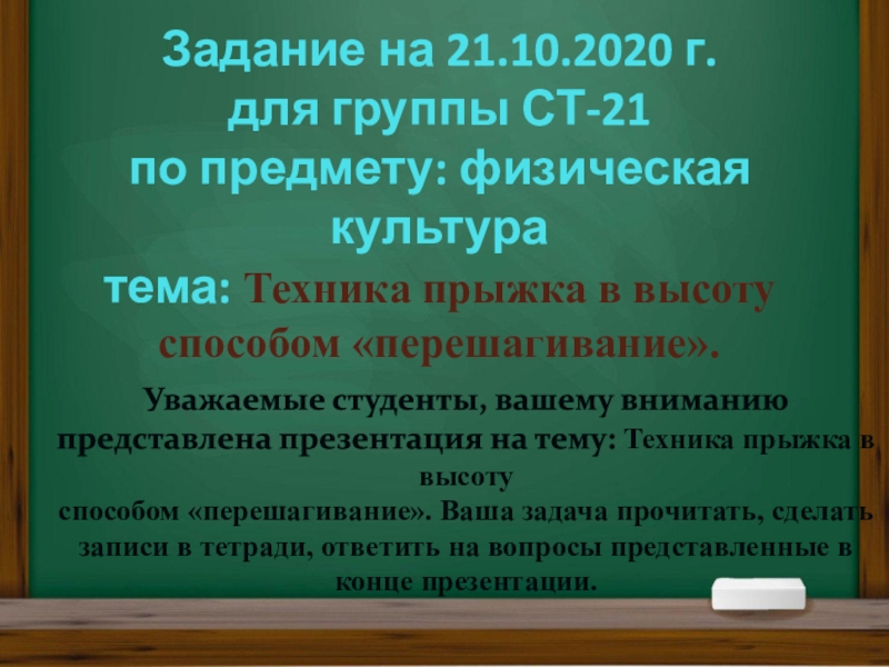 Задание на 21.10.2020 г. для группы СТ-21 по предмету: физическая культура