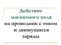 Действие магнитного поля на проводник с током и движущиеся заряды