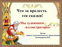 Автор:
педагог дополнительного образования
Каландарова И.В.
Мы