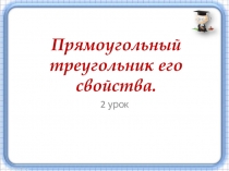 Прямоугольный треугольник его свойства