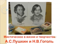 А.С.Пушкин и Н.В.Гоголь
Мистическое в жизни и творчестве: