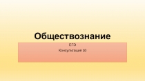 Обществознание