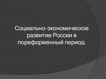 Социально-экономическое развитие России в пореформенный период