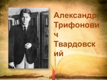 Александр Трифонович Твардовский