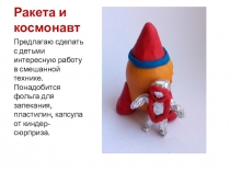 Ракета и космонавт