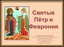 Святые
Пётр и Феврония
Титова Галина Анатольевна,
учитель русского языка,