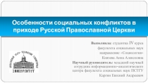 Особенности социальных конфликтов в приходе Русской Православной Церкви