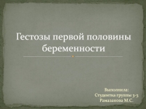Гестозы первой половины беременности