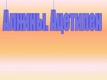 Алкины. Ацетилен