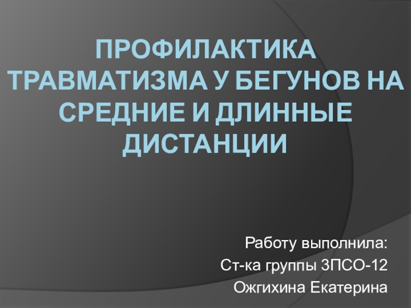 Профилактика травматизма у бегунов на средние и длинные дистанции