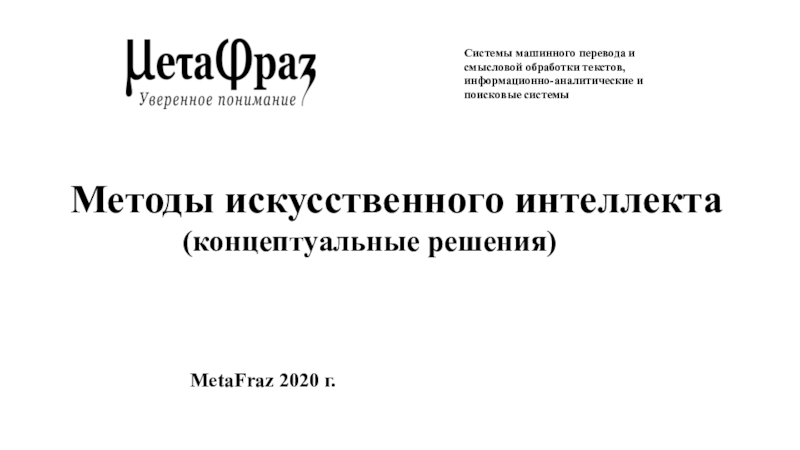 Системы машинного перевода и
смысловой обработки