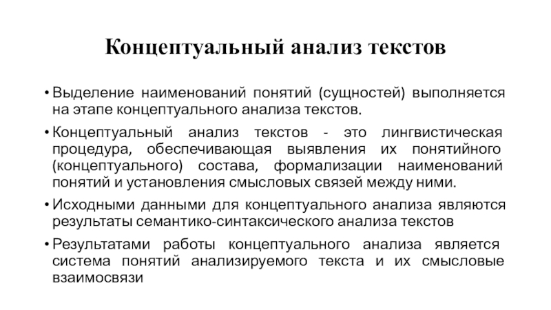 Проводить анализ синоним. Концептуальный анализ. Концептуальный анализ текста это. Концептуальный анализ пример. Концептуальный анализ исследования.