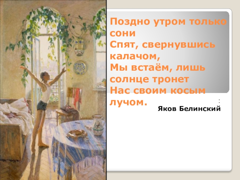 Утром поздно. Поздно утром только сони спят свернувшись. Позднее утро. Сочинение описание Майское утро. Герой рассказа просыпаемся мы.