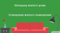 Интерьер жилого дома
Освещение жилого помещения