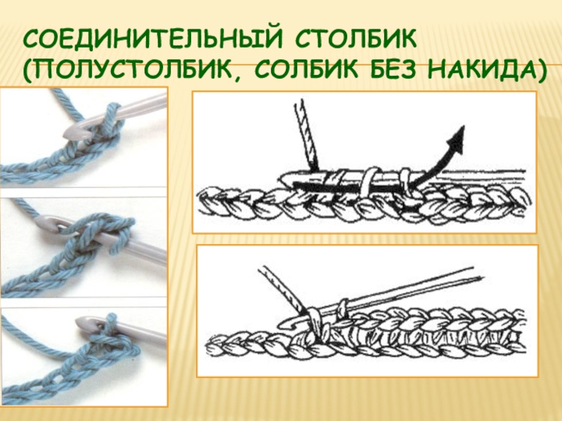 Как вязать полустолбик крючком. Полустолбик без накида крючком. Полустолбик соединительный столбик крючком. Соединительный столбик и полустолбик без накида. Соединительный столбик за заднюю полупетлю.