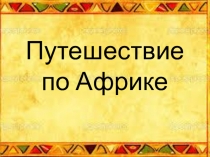 Путешествие по Африке