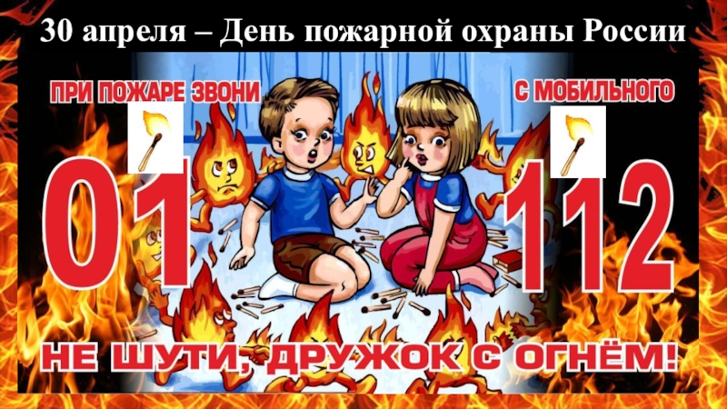 30 апреля есть праздник. 30 Апреля день пожарной охраны России. С днем пожарной охраны 30 апреля. Апрель день пожарной охраны России. День пожарной охраны открытки.