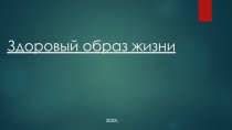 Здоровый о браз жизни