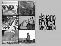 Начало
Второй
мировой