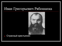 Иван Григорьевич Рябошапка