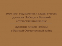 2020 год- год памяти и славы в честь 75-летия Победы в Великой Отечественной