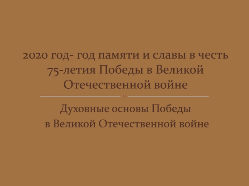 2020 год- год памяти и славы в честь 75-летия Победы в Великой Отечественной